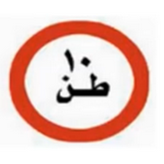 أسئلة إشارات المرور -2-