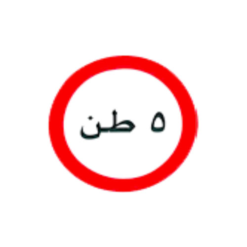 أسئلة إشارات المرور في سلطنة عمان -2-