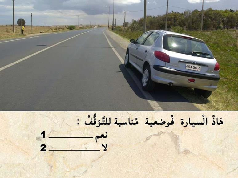 الوقوف والتوقف -2- 7 الوقوف والتوقف -2-
