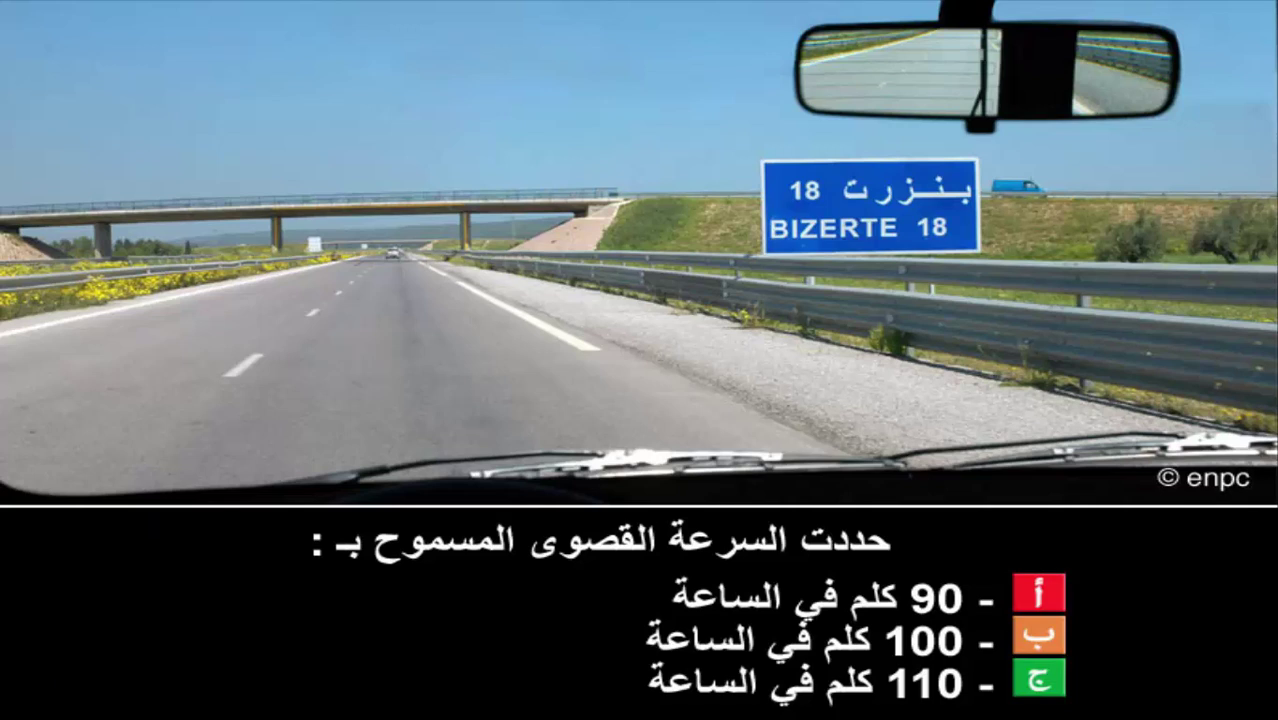 إمتحان محاكاة ليوم الامتحان رخصة السياقة صنف ب -1-